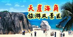 美女小穴视频网站海南三亚-天崖海角旅游风景区