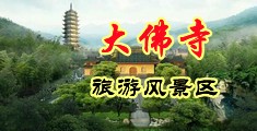 蜜穴传媒中国浙江-新昌大佛寺旅游风景区